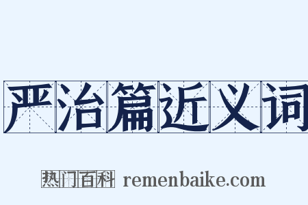 严治篇近义词是什么意思的图片